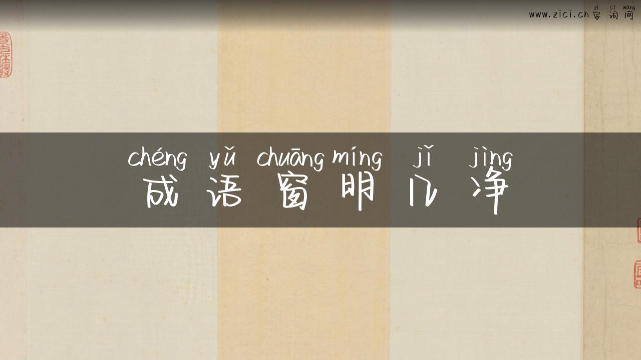 成语窗明几净