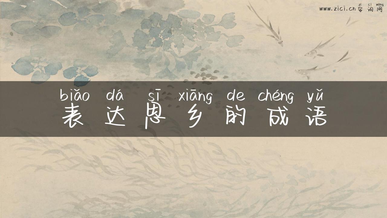 表达思乡的成语