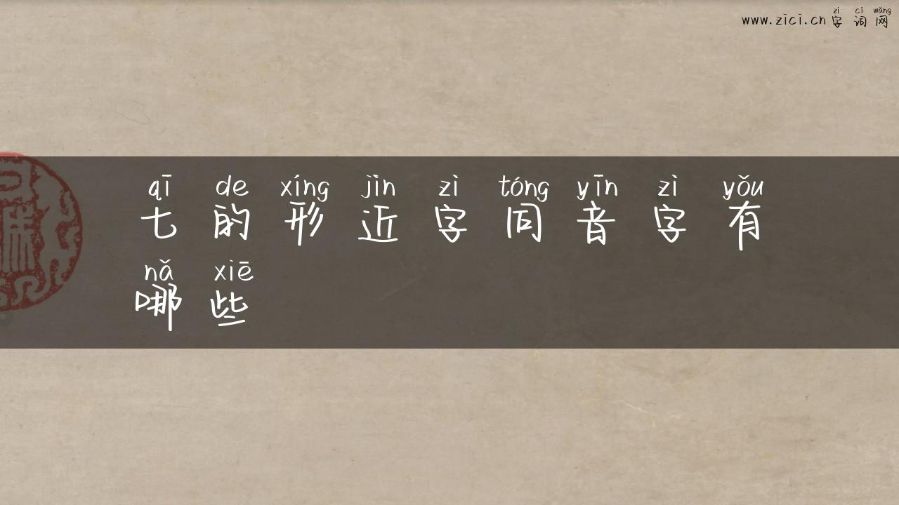 七的形近字同音字有哪些
