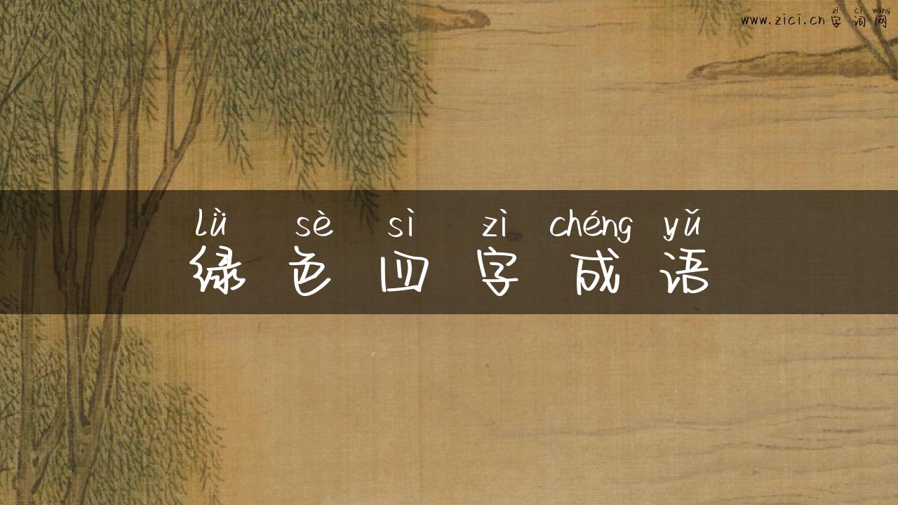 绿色四字成语