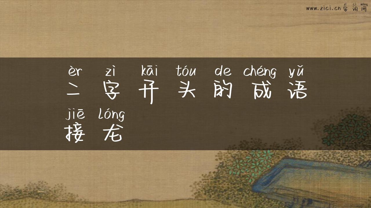 二字开头的成语接龙