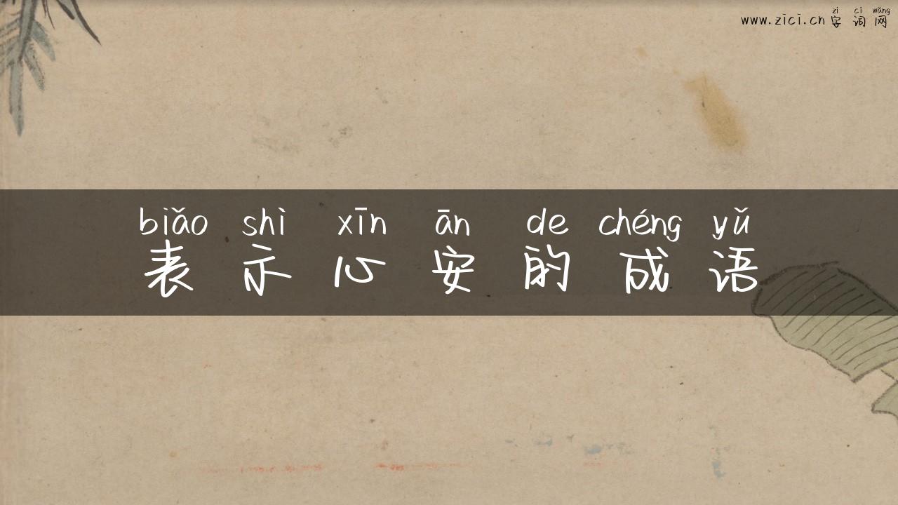 表示心安的成语