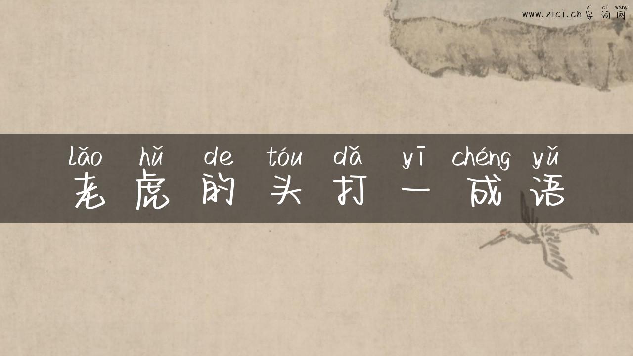 老虎的头打一成语