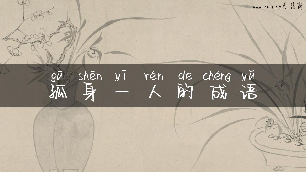 孤身一人的成语
