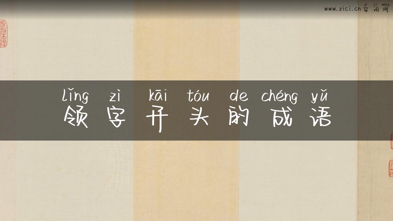 领字开头的成语