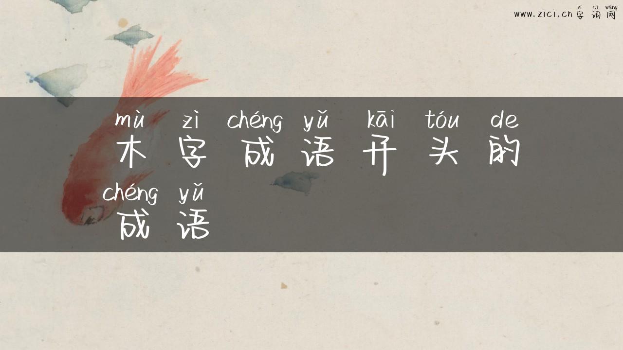木字成语开头的成语