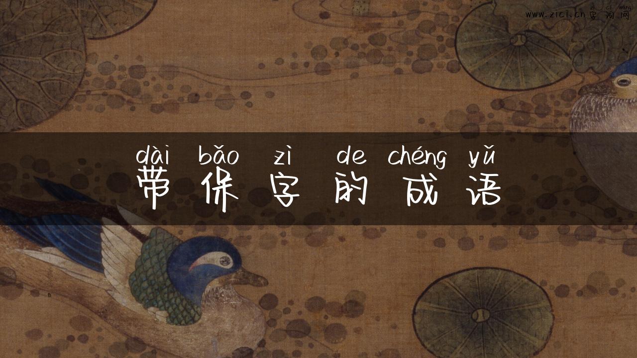 带保字的成语