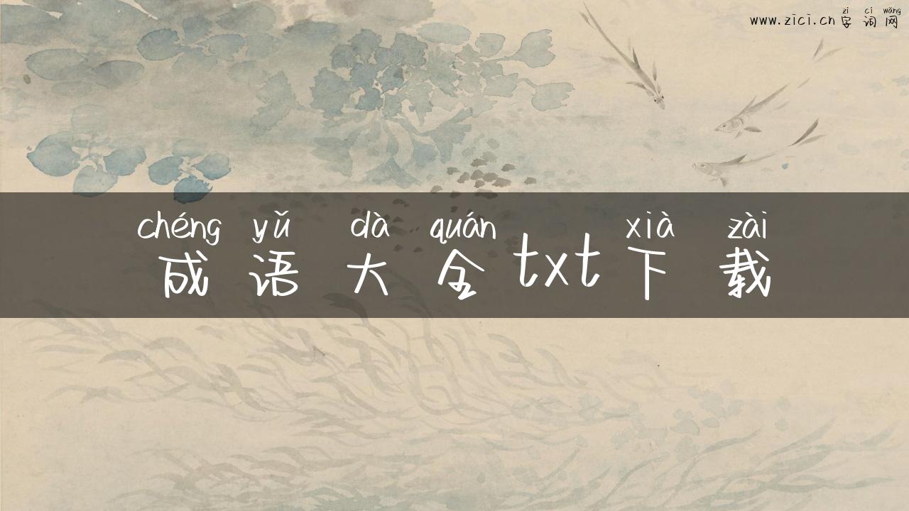 成语大全txt下载