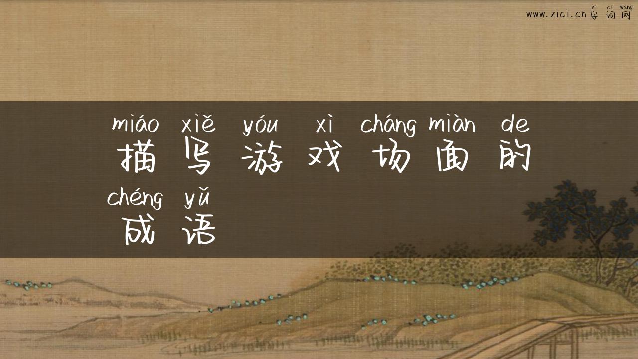 描写游戏场面的成语