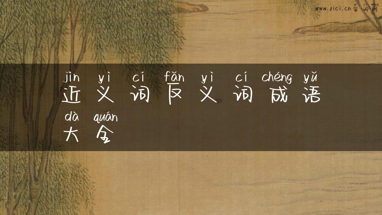 近义词反义词成语大全