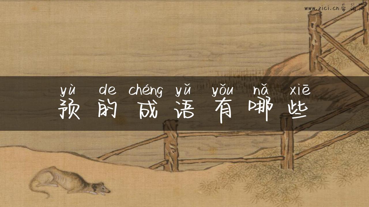 预的成语有哪些