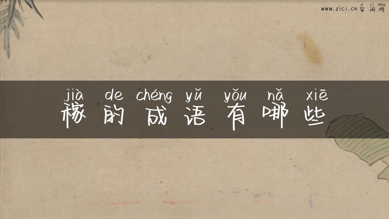 稼的成语有哪些