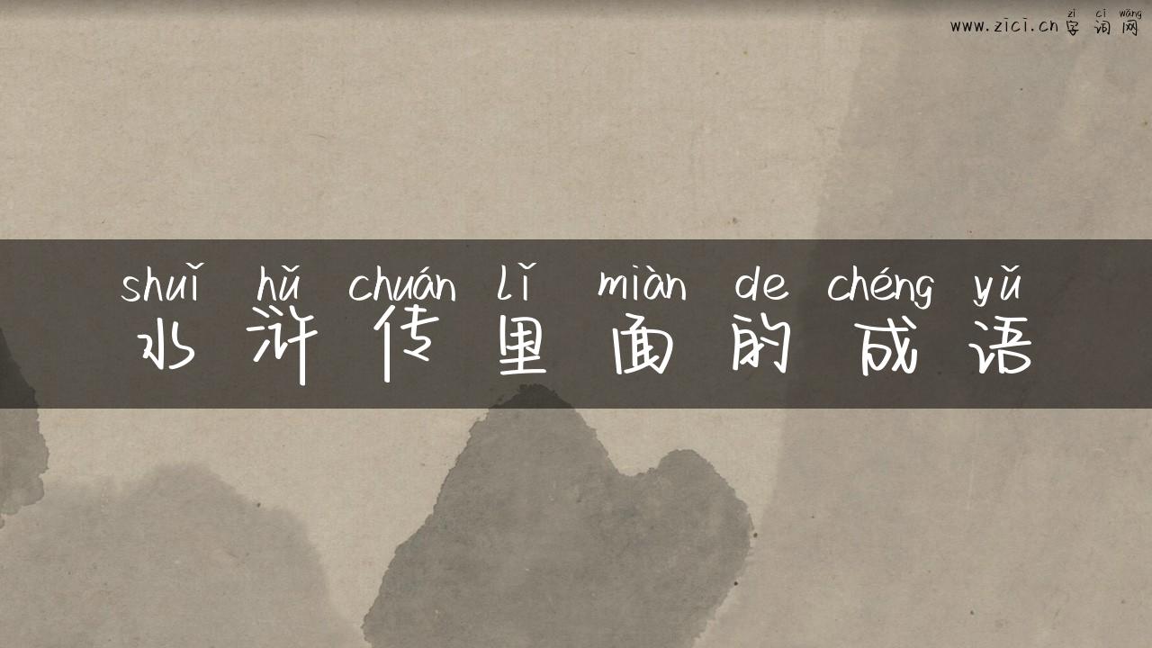 水浒传里面的成语