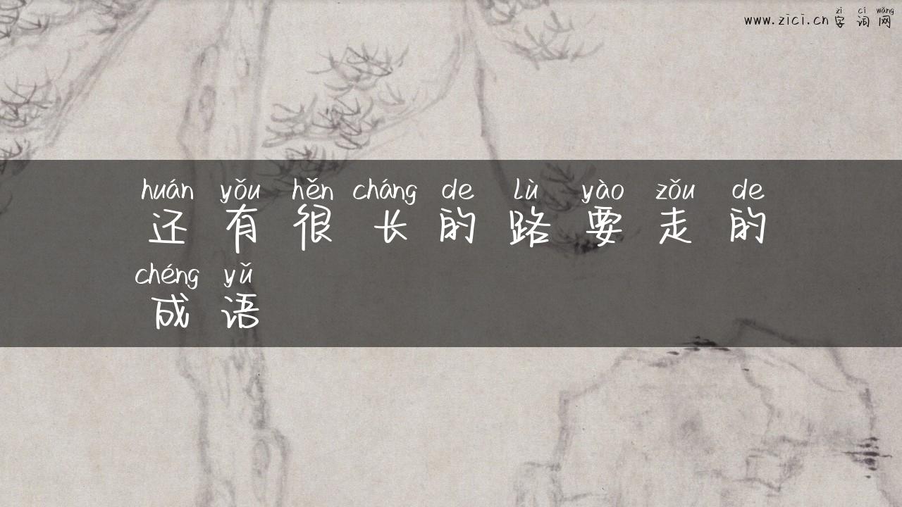 还有很长的路要走的成语