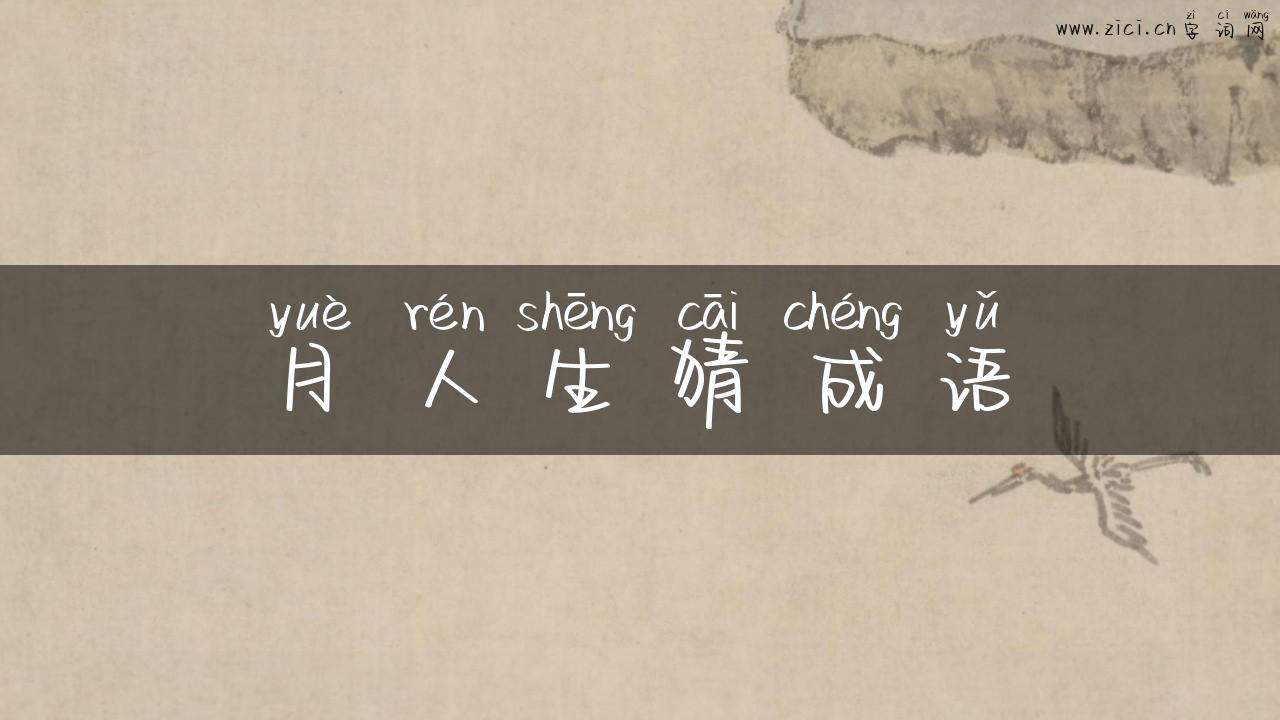 月人生猜成语