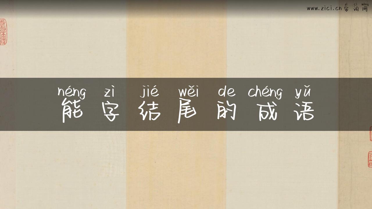 能字结尾的成语
