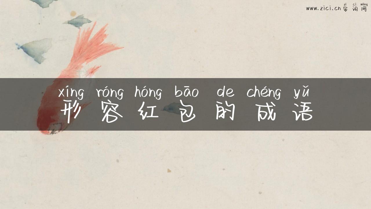 形容红包的成语