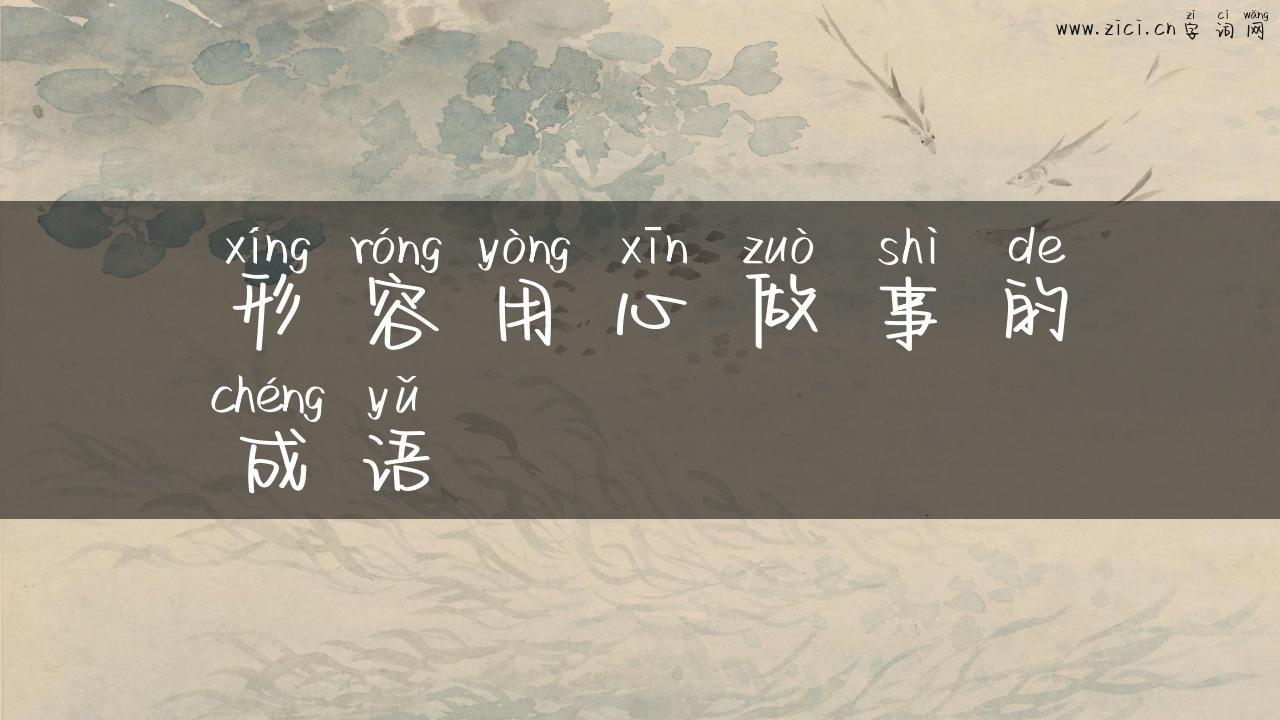 形容用心做事的成语