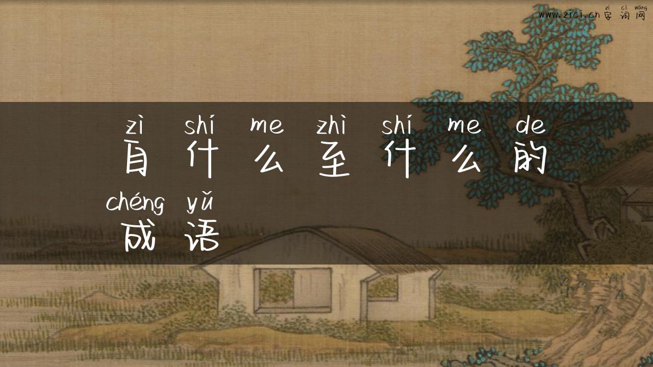 自什么至什么的成语