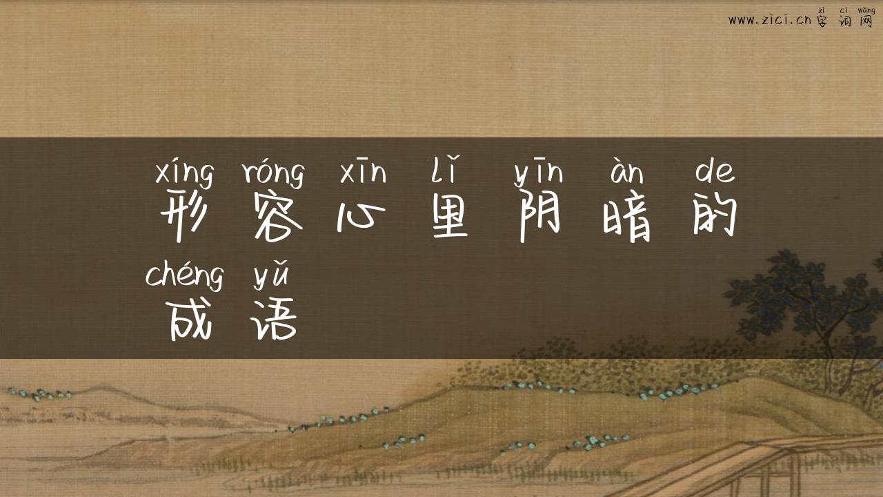 形容心里阴暗的成语