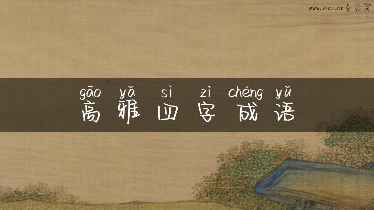 高雅四字成语