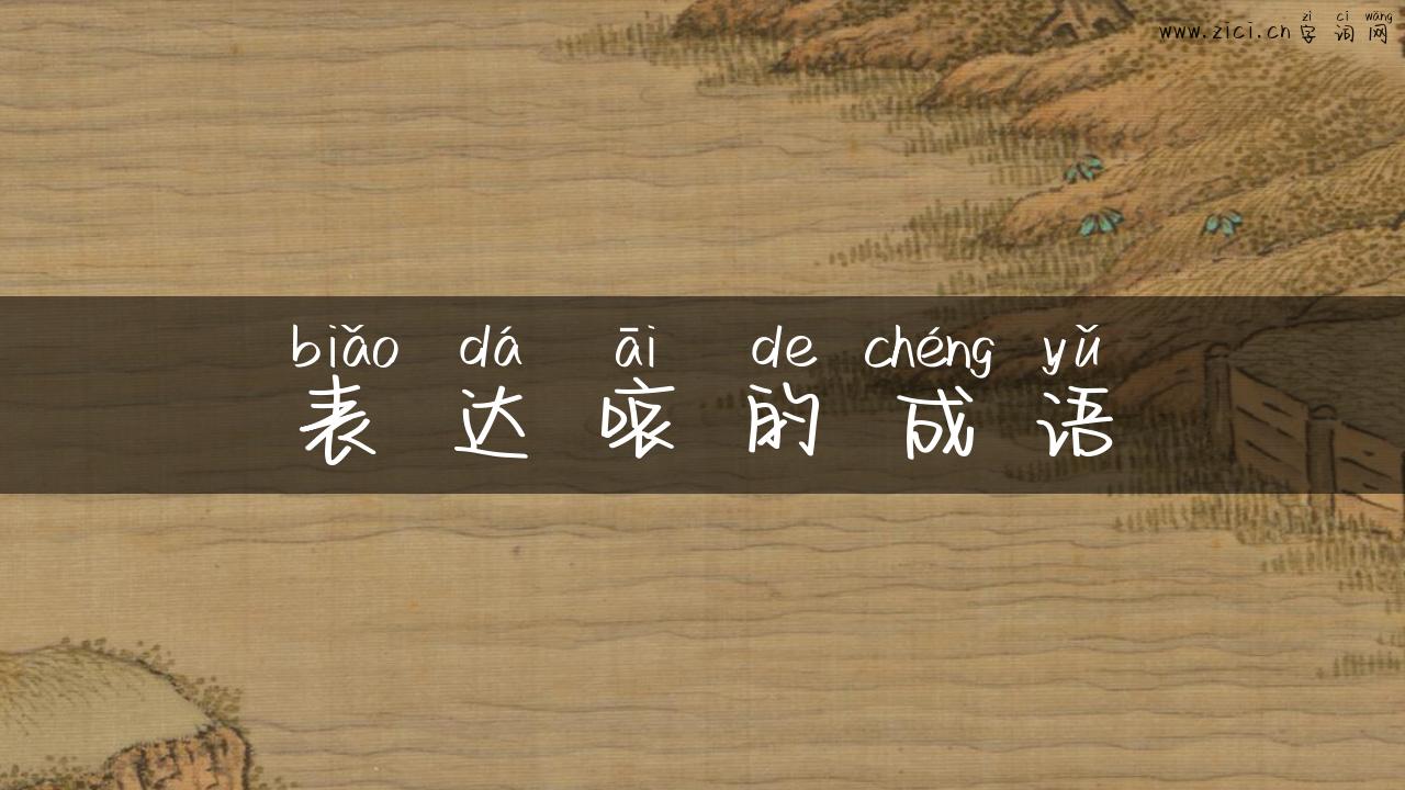 表达哀的成语