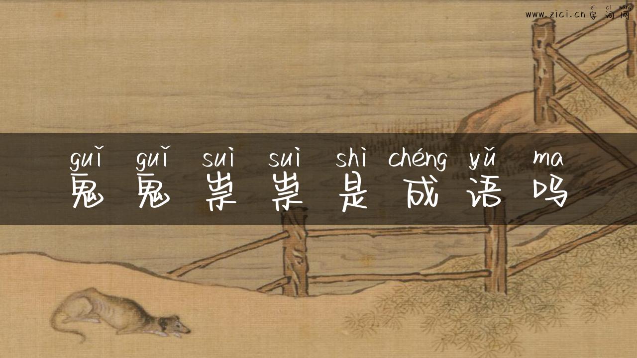 鬼鬼祟祟是成语吗