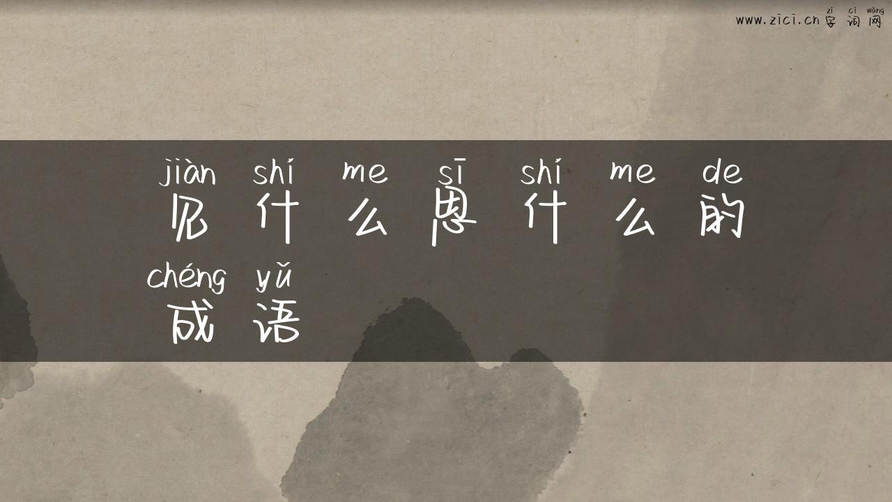 见什么思什么的成语