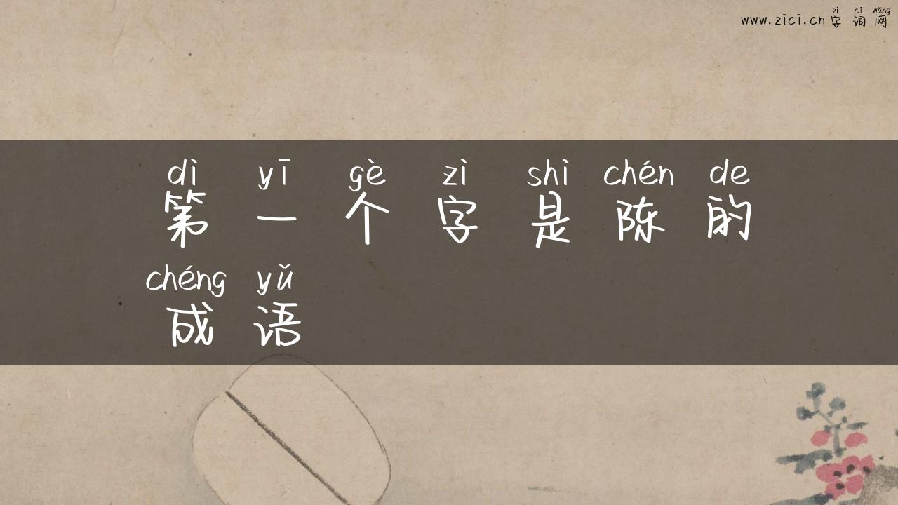 第一个字是陈的成语