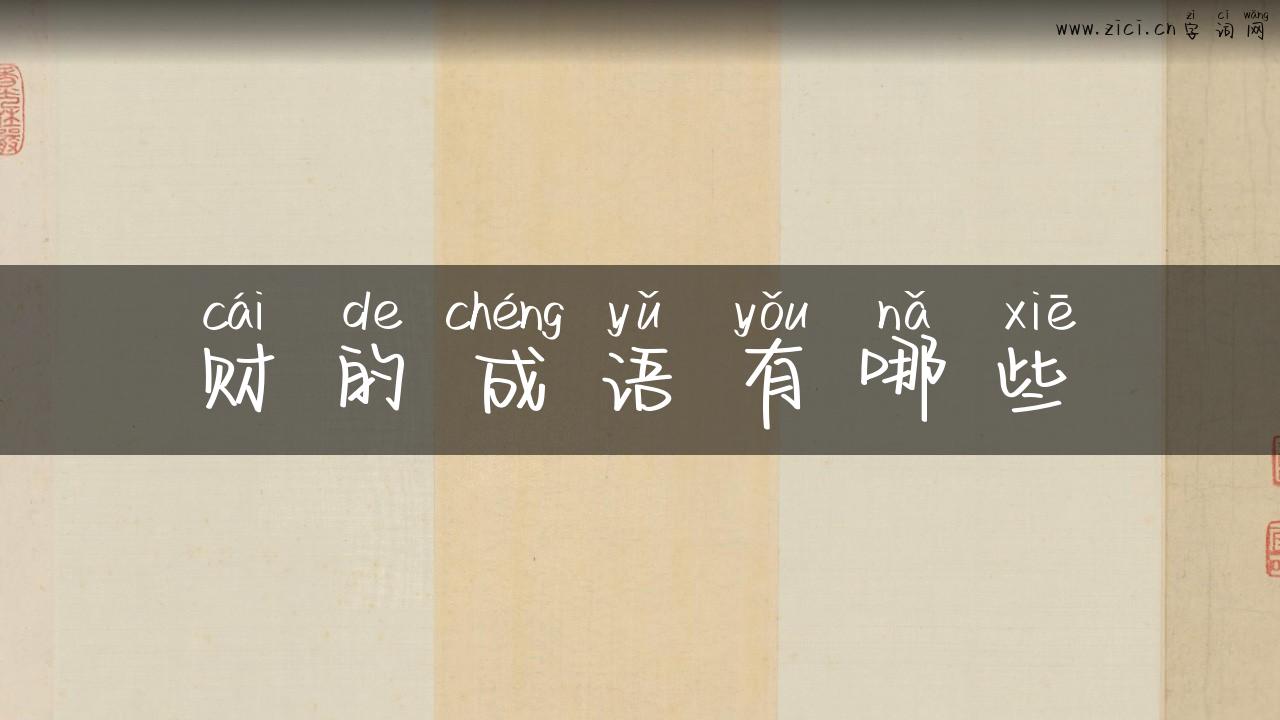 财的成语有哪些