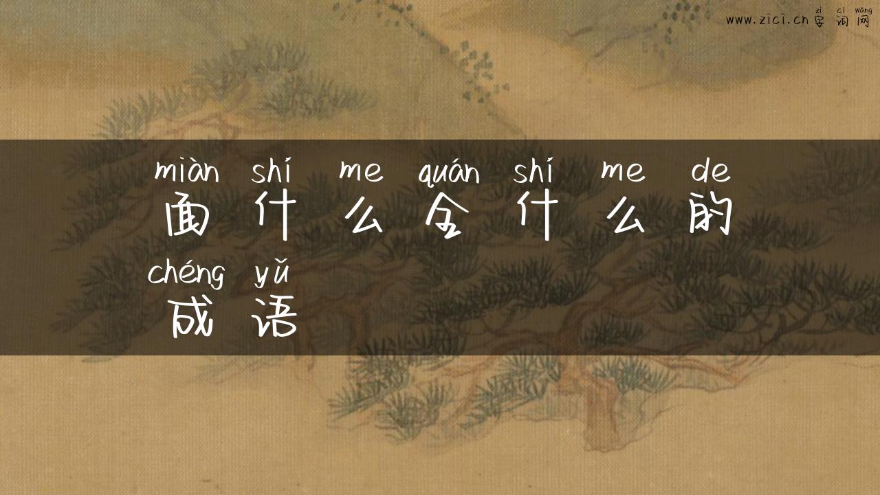 面什么全什么的成语