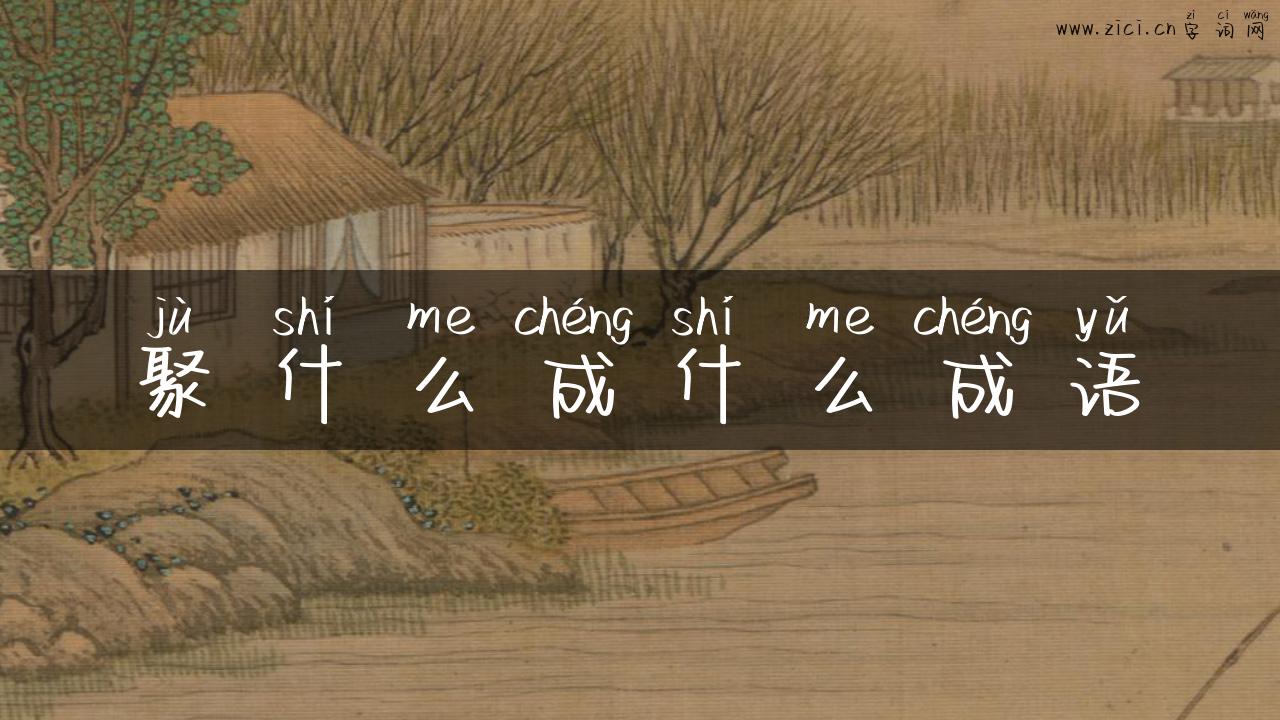 聚什么成什么成语