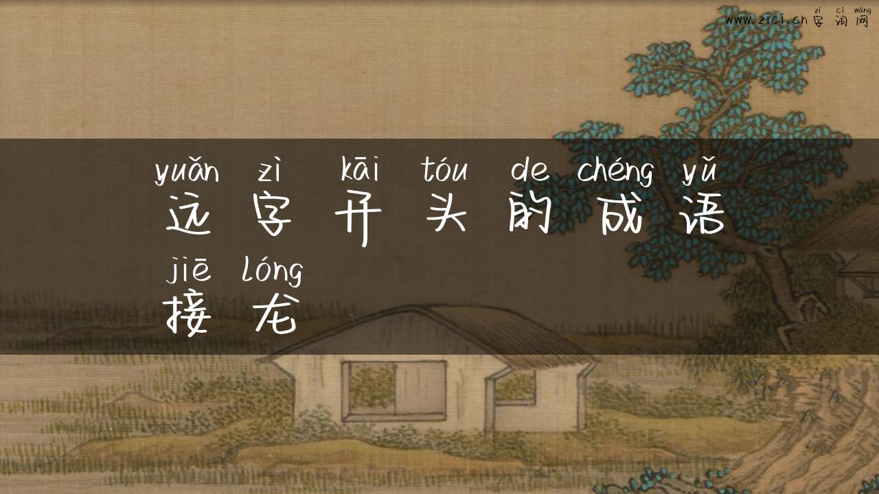 远字开头的成语接龙