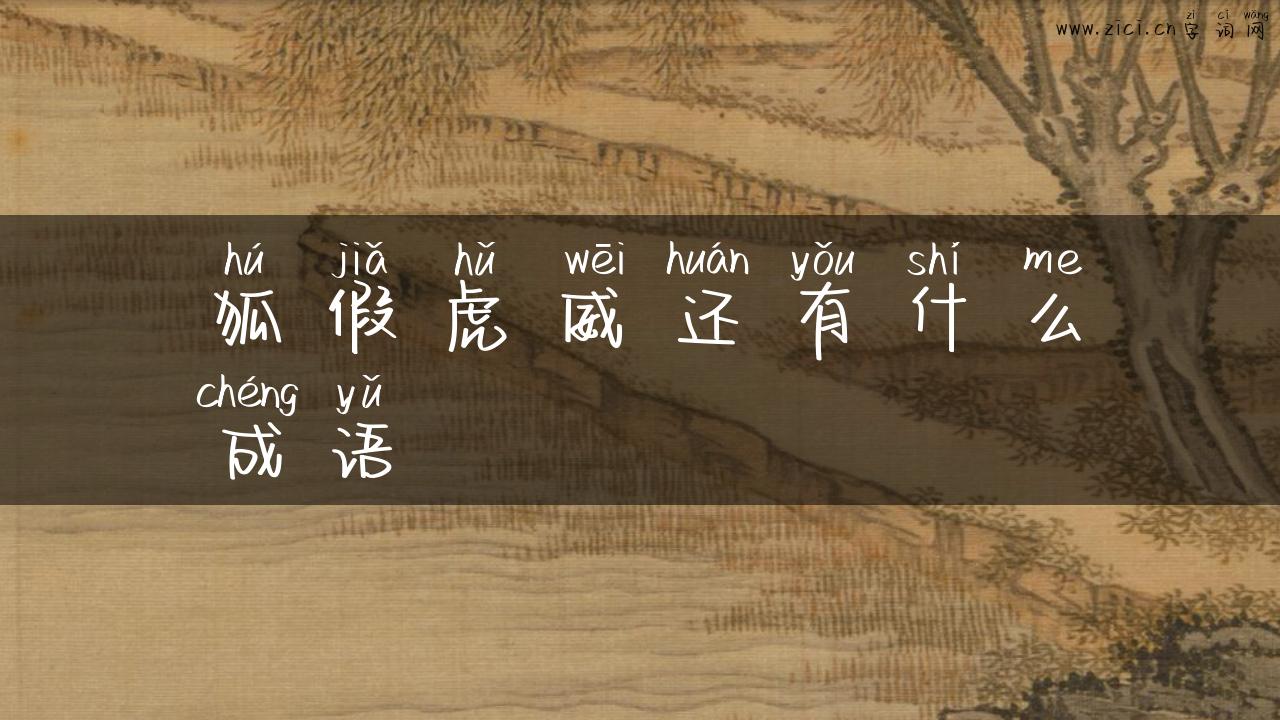 狐假虎威还有什么成语