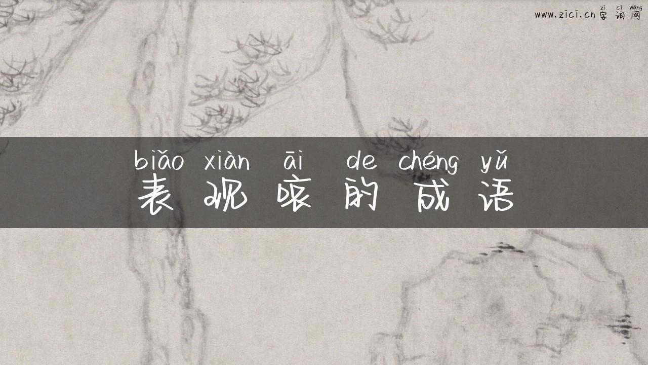 表现哀的成语