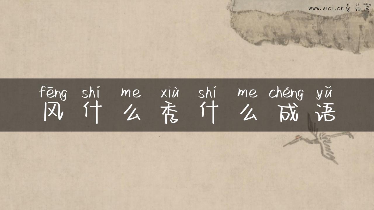 风什么秀什么成语