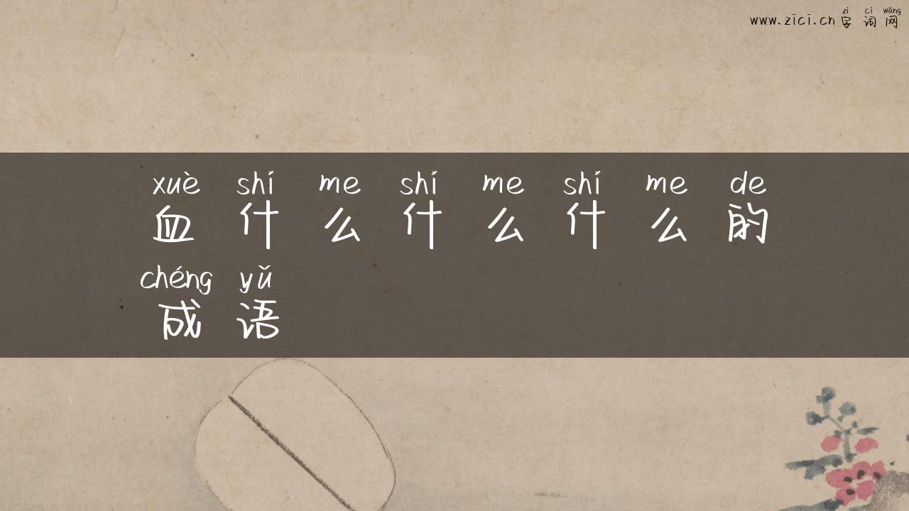 血什么什么什么的成语