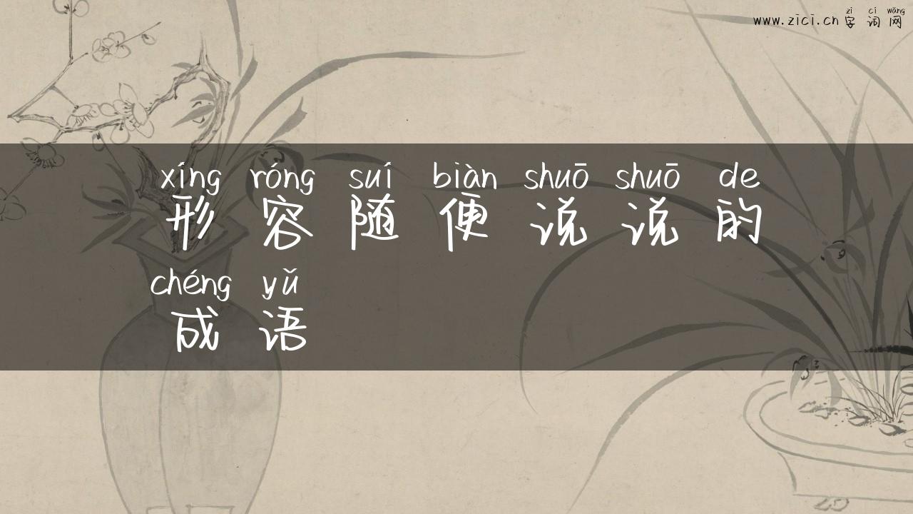 形容随便说说的成语