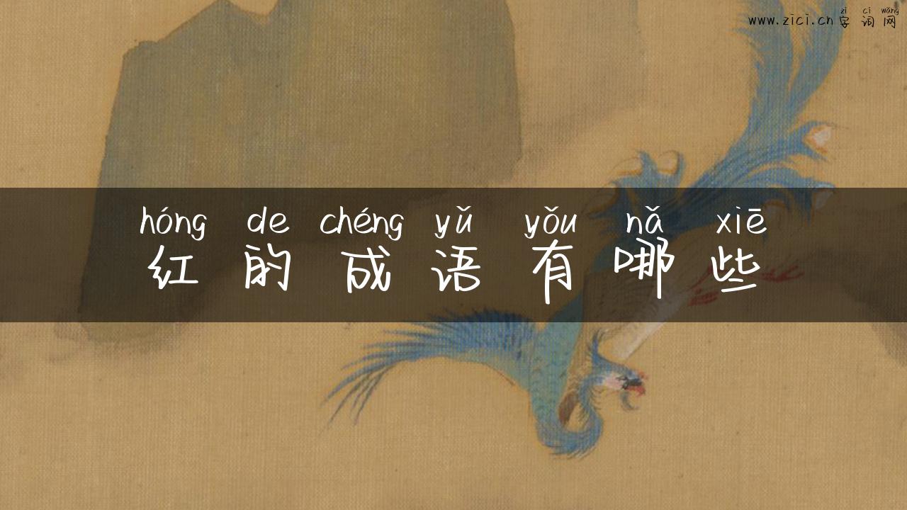 红的成语有哪些