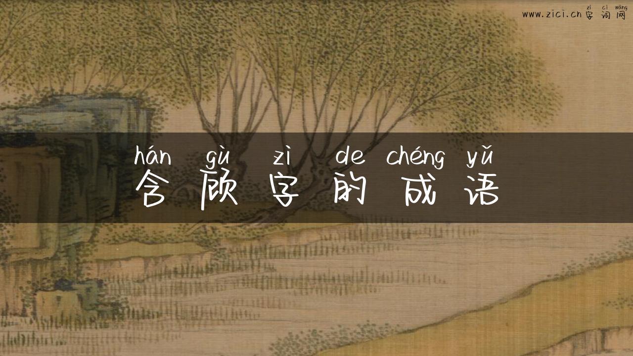 含顾字的成语