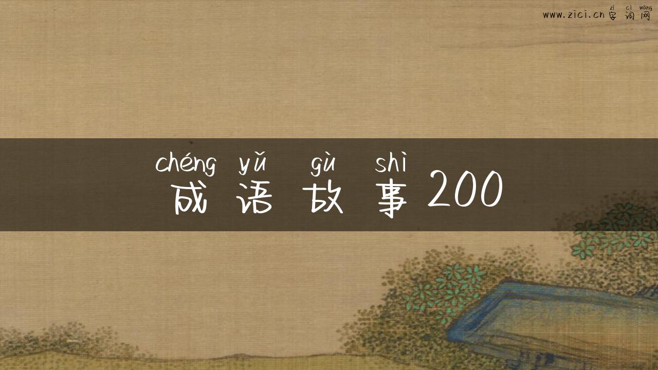 成语故事200