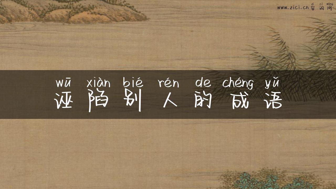 诬陷别人的成语