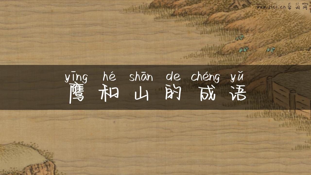 鹰和山的成语