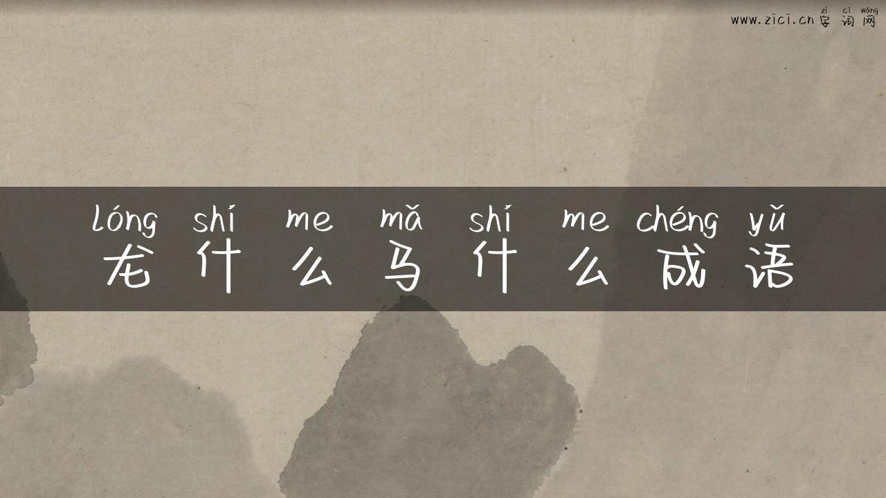 龙什么马什么成语