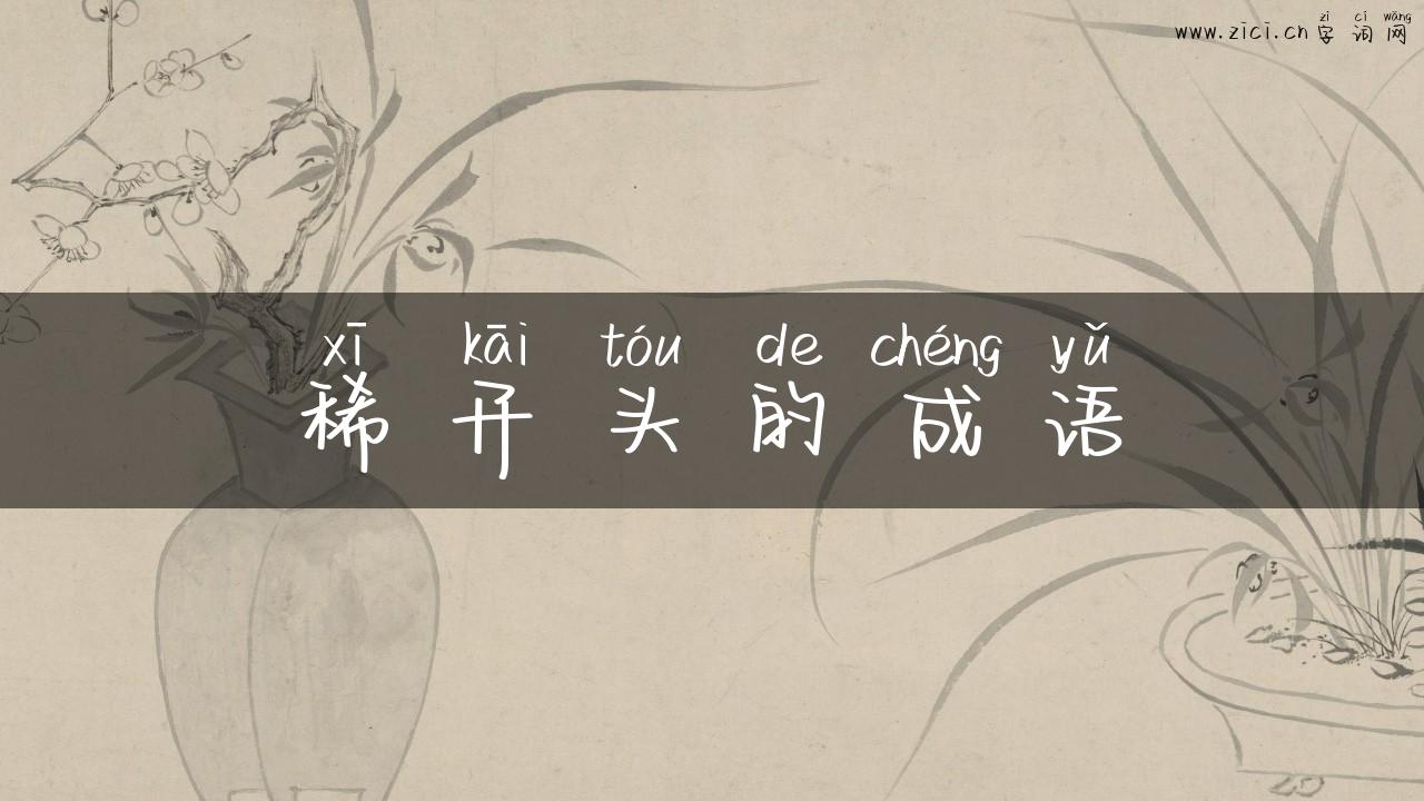 稀开头的成语