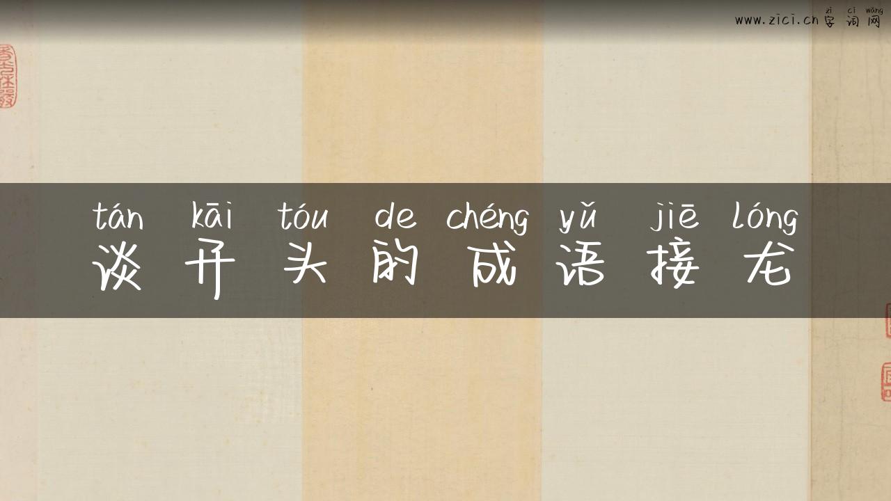 谈开头的成语接龙