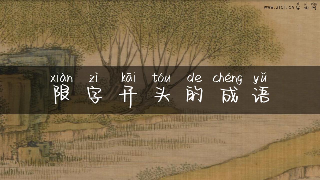 限字开头的成语