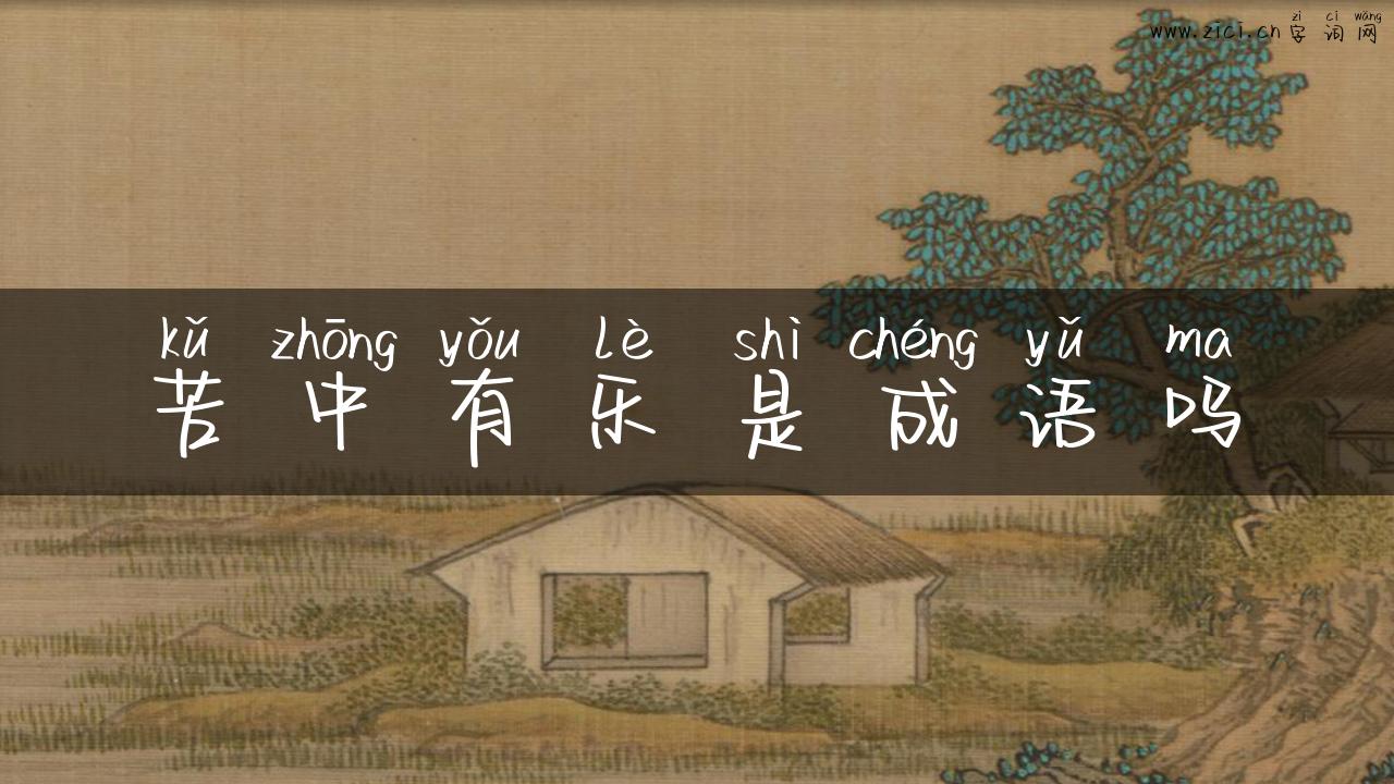 苦中有乐是成语吗