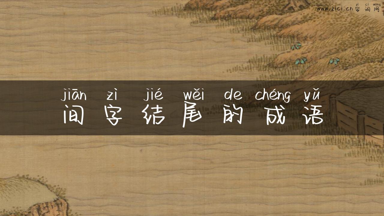 间字结尾的成语