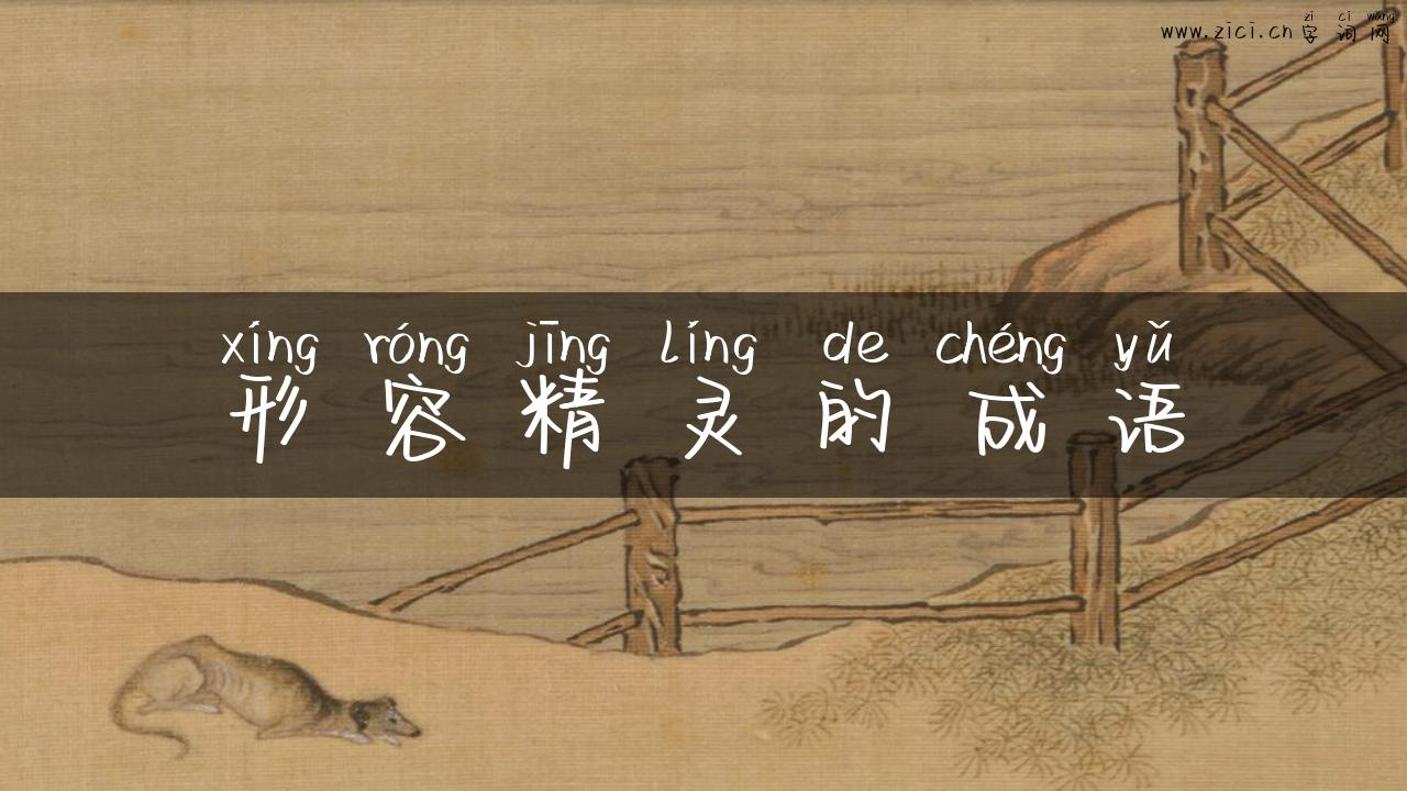 形容精灵的成语